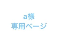 専用ページのサムネイル