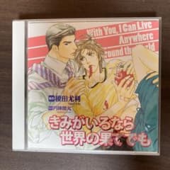 きみがいるなら世界の果てでものサムネイル