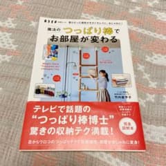 魔法のつっぱり棒でお部屋が変わるのサムネイル