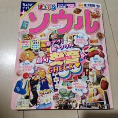 まっぷるソウル 25のサムネイル