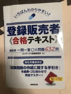 いちばんわかりやすい!登録販売者合格テキストのサムネイル