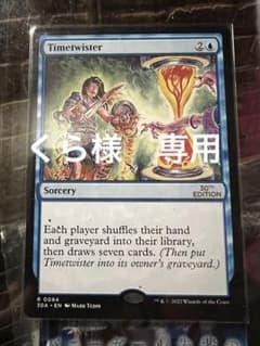 mtgTimetwister 30th Anniversary くら様専用のサムネイル