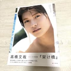 高橋文哉 ファースト写真集 『架け橋』のサムネイル