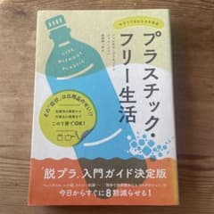 プラスチック・フリー生活のサムネイル
