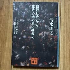 自殺社会から生き心地の良い社会へ 清水康之 上田紀行のサムネイル