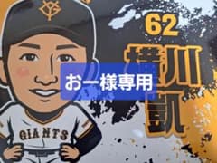 読売ジャイアンツ　横川凱　ガチャスーパーレア　パネルのサムネイル