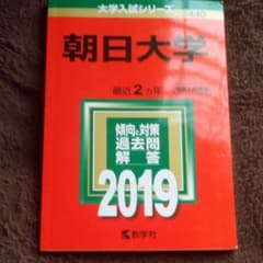 朝日大学 2019年版　【アラン⊿様専用】のサムネイル