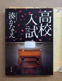 高校入試 湊かなえ 角川文庫のサムネイル