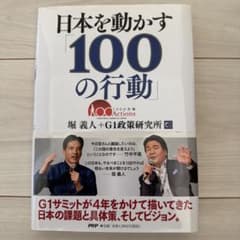 日本を動かす100の行動のサムネイル