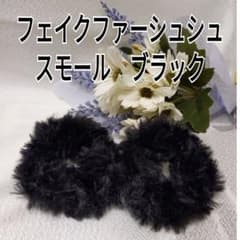 フェイクファーシュシュ　スモール　ブラック２個入りのサムネイル