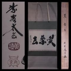 【茶掛　横物「喫茶去」臨済宗大徳寺派塔頭黄梅院　小林　太玄老師墨蹟（共箱）尺八】 茶掛 横物「喫茶去」臨済宗大徳寺派塔頭黄梅院 小林 太玄老師墨蹟（共