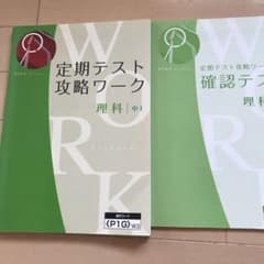 Z会定期テスト攻略ワーク&確認テスト理科　中1のサムネイル
