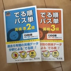 でる順パス単 英検準2級・3級セットのサムネイル