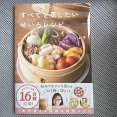 すべてを蒸したい せいろレシピのサムネイル