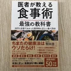 医者が教える食事術 最強の教科書 20万人を診てわかった医学的に正しい食べ方68のサムネイル