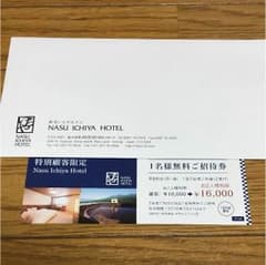 値下げ中 那須 いちやホテル 一名様無料ご招待券のサムネイル