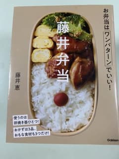 藤井弁当 お弁当はワンパターンでいい!  本　お料理　お弁当　中古のサムネイル