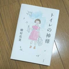 トイレの神様のサムネイル