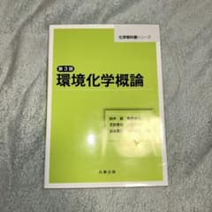 環境化学概論のサムネイル
