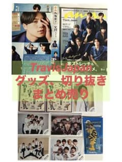 Travis Japan　松田元太　グッズ、雑誌　まとめ売りのサムネイル