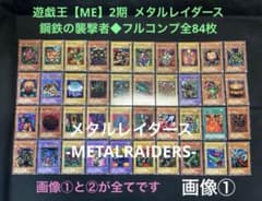 遊戯王【ME】2期 鋼鉄の襲撃者　◆フルコンプ全84枚セット 遊戯王【ME】2期 メタルレイダース/鋼鉄の襲撃者◇フルコンプ全84枚