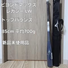 ミズノ ビヨンドマックスレガシー LW 85cm 平均700g 新品未使用品