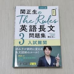 関正生のThe Rules英語長文3 入試難関 書き込みなしのサムネイル