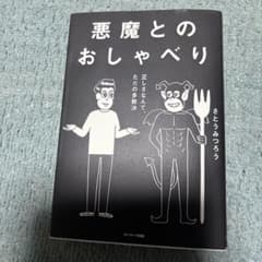 悪魔とのおしゃべりのサムネイル