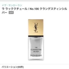 イヴ　サンローラン　ラ ラッククチュール　106のサムネイル