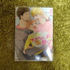 できちゃった男子 はじめての子育て編 御景椿のサムネイル
