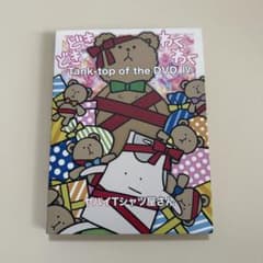 ヤバイTシャツ屋さん/Tank-top of the DVD Ⅳ〈2枚組〉のサムネイル
