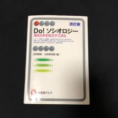 Do!ソシオロジー 改訂版 現代日本を社会学で診るのサムネイル