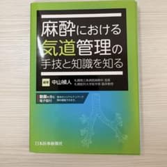 【裁断済み】麻酔における気道管理の手技と知識を知るのサムネイル