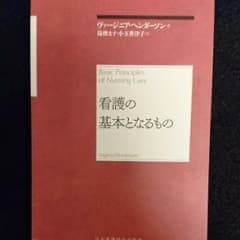 看護の基本となるもの Basic Principles of Nursing …のサムネイル