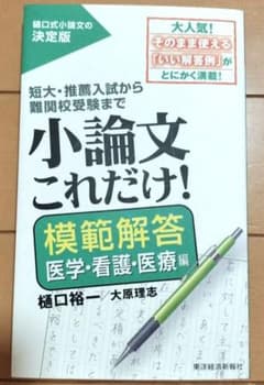 小論文これだけ!模範解答 医学・看護・医療編のサムネイル