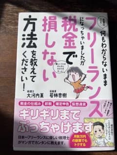 お金のこと何もわからないままフリーランスになっちゃいましたが税金で損しない方法…のサムネイル