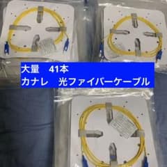 大量！】光ファイバーケーブル SCコネクタ Canare 2m カナレ 光工事 