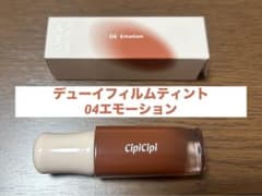 CipiCipi シピシピ デューイフィルムティント 04 エモーションのサムネイル