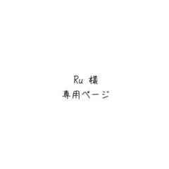 Ru様専用ページのサムネイル