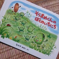 そらまめくんのぼくのいちにち お子様用絵本のサムネイル