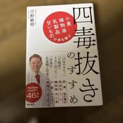 四毒抜きのすすめ 小麦・植物油・乳製品・甘いものが体を壊すのサムネイル