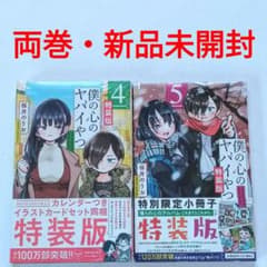 新品 未開封 僕の心のヤバイやつ 4巻 5巻 特装版 - メルカリ