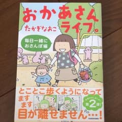 おかあさんライフ。 毎日一緒におさんぽ編のサムネイル
