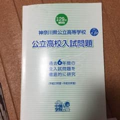 神奈川県公立高等学校 平成29年度 入試問題6年分 書き込み多のサムネイル