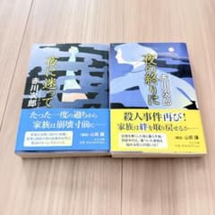 赤川次郎 夜に迷って 夜の終わりに 2冊セット 中公文庫のサムネイル