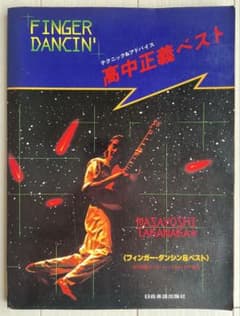 高中正義 FINGER DANCIN’ ベスト ギタースコア TAB譜付 楽譜のサムネイル