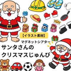 【イラスト素材】サンタさんのクリスマスじゅんび 保育教材　誕生日会　お楽しみ会のサムネイル