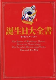 【中古】誕生日大全書 ３６６日の誕生日占い 占い