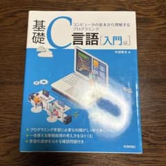 基礎C言語入門のサムネイル