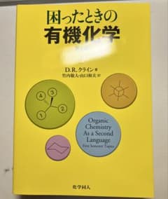 困ったときの有機化学　第2版　上のサムネイル
